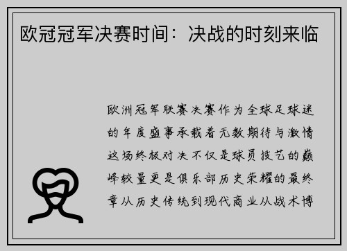 欧冠冠军决赛时间：决战的时刻来临