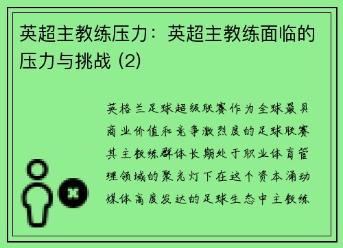 英超主教练压力：英超主教练面临的压力与挑战 (2)