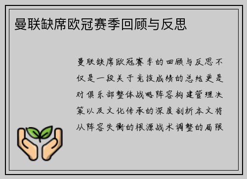 曼联缺席欧冠赛季回顾与反思