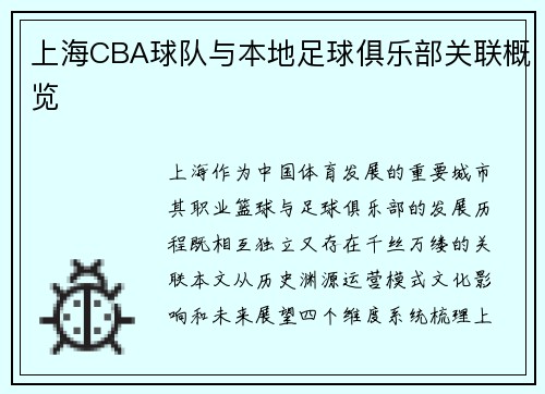 上海CBA球队与本地足球俱乐部关联概览