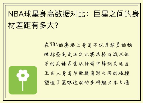 NBA球星身高数据对比：巨星之间的身材差距有多大？