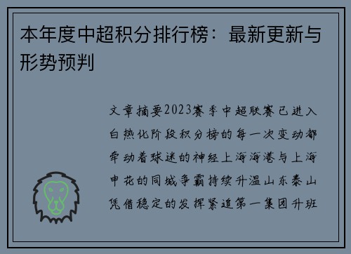 本年度中超积分排行榜:最新更新与形势预判
