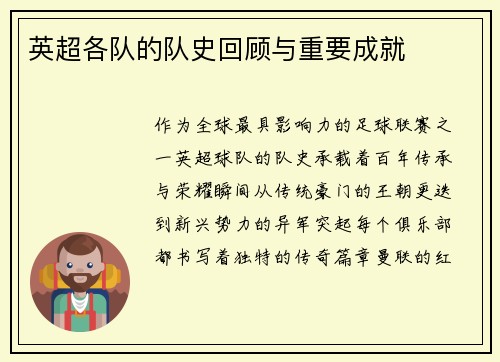 英超各队的队史回顾与重要成就