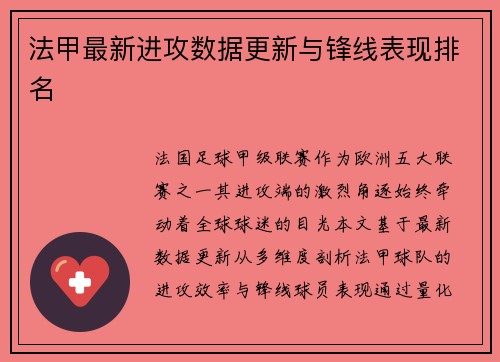 法甲最新进攻数据更新与锋线表现排名