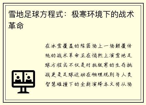 雪地足球方程式：极寒环境下的战术革命