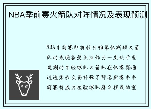 NBA季前赛火箭队对阵情况及表现预测