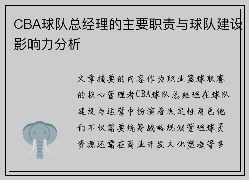 CBA球队总经理的主要职责与球队建设影响力分析