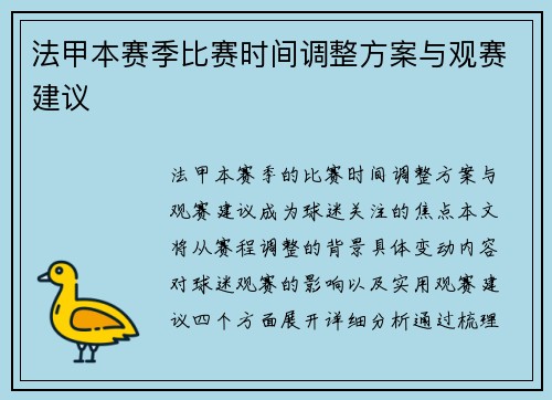 法甲本赛季比赛时间调整方案与观赛建议