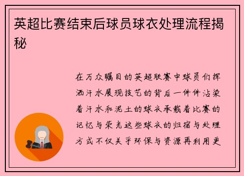 英超比赛结束后球员球衣处理流程揭秘