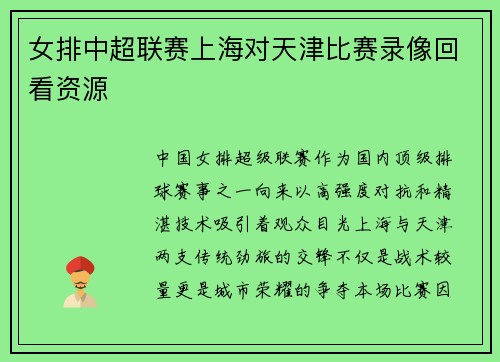 女排中超联赛上海对天津比赛录像回看资源