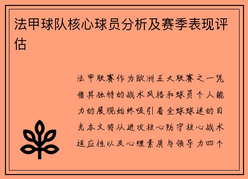 法甲球队核心球员分析及赛季表现评估