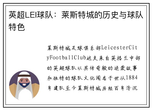 英超LEI球队：莱斯特城的历史与球队特色