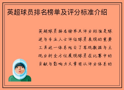 英超球员排名榜单及评分标准介绍
