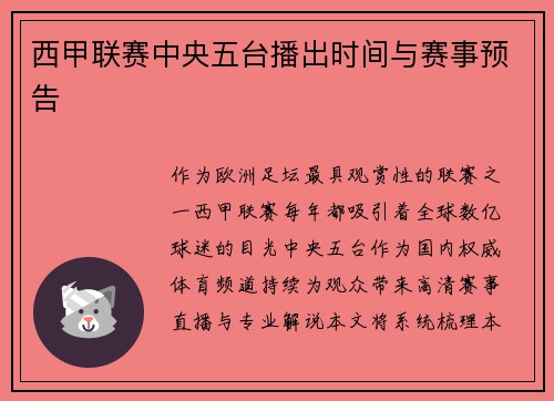 西甲联赛中央五台播出时间与赛事预告