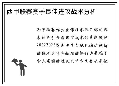 西甲联赛赛季最佳进攻战术分析