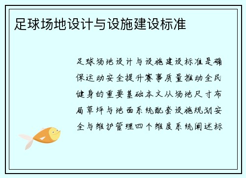 足球场地设计与设施建设标准