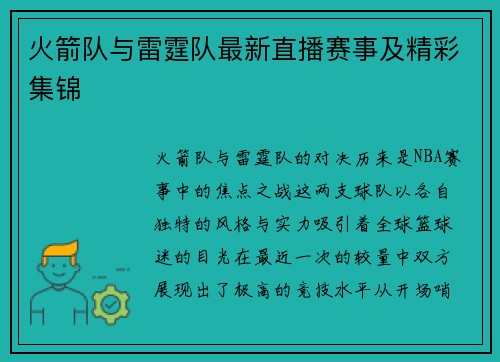 火箭队与雷霆队最新直播赛事及精彩集锦