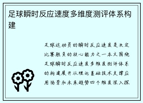 足球瞬时反应速度多维度测评体系构建