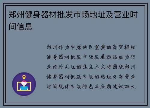 郑州健身器材批发市场地址及营业时间信息