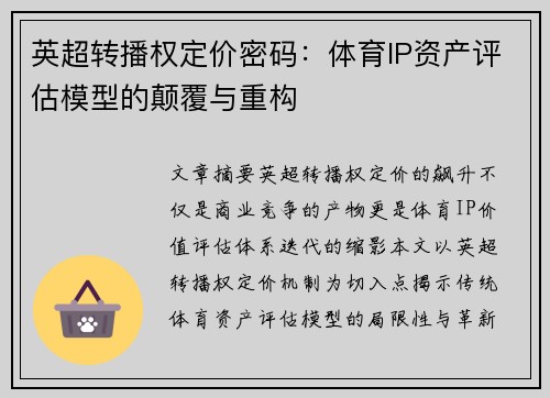 英超转播权定价密码：体育IP资产评估模型的颠覆与重构