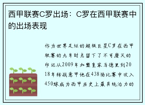 西甲联赛C罗出场：C罗在西甲联赛中的出场表现