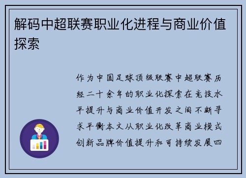 解码中超联赛职业化进程与商业价值探索