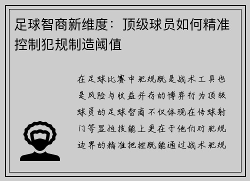 足球智商新维度：顶级球员如何精准控制犯规制造阈值