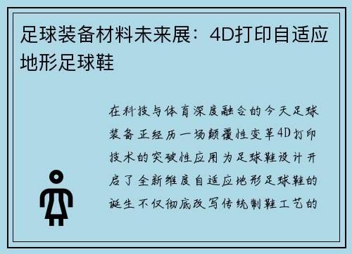 足球装备材料未来展：4D打印自适应地形足球鞋
