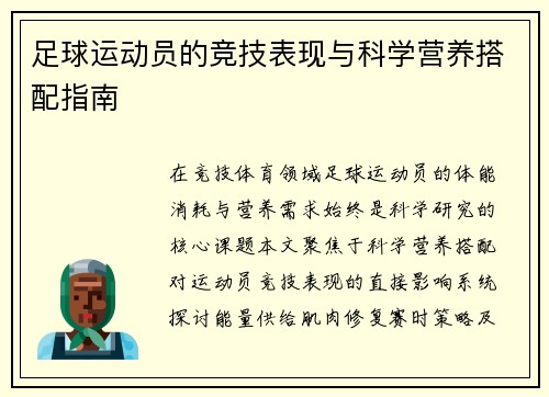 足球运动员的竞技表现与科学营养搭配指南