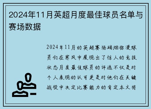 2024年11月英超月度最佳球员名单与赛场数据