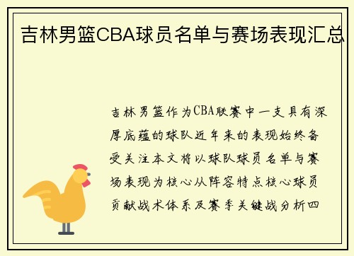 吉林男篮CBA球员名单与赛场表现汇总