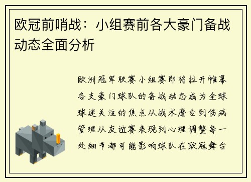 欧冠前哨战：小组赛前各大豪门备战动态全面分析