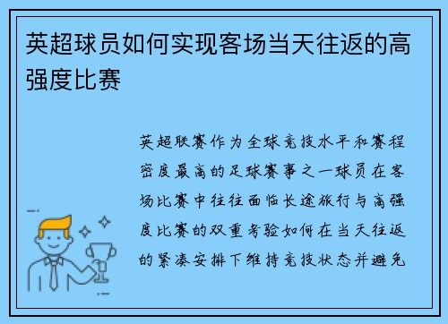 英超球员如何实现客场当天往返的高强度比赛
