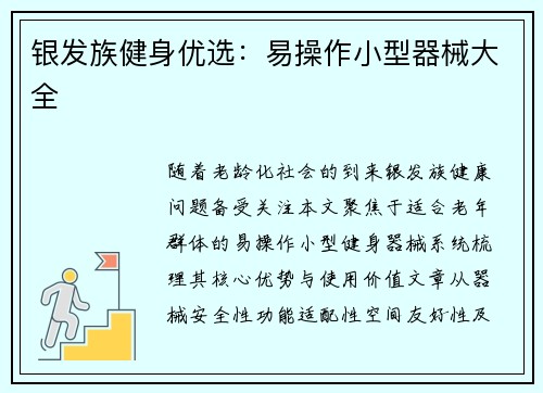 银发族健身优选：易操作小型器械大全