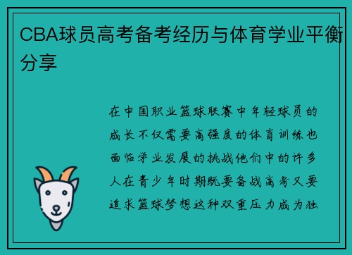 CBA球员高考备考经历与体育学业平衡分享