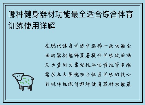 哪种健身器材功能最全适合综合体育训练使用详解