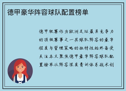 德甲豪华阵容球队配置榜单