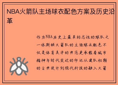 NBA火箭队主场球衣配色方案及历史沿革