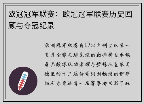 欧冠冠军联赛：欧冠冠军联赛历史回顾与夺冠纪录
