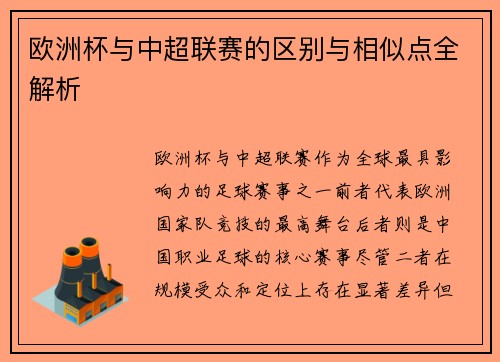 欧洲杯与中超联赛的区别与相似点全解析
