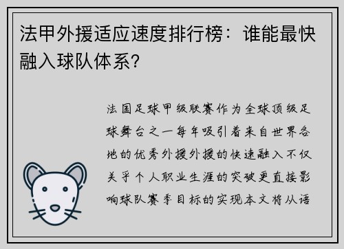法甲外援适应速度排行榜：谁能最快融入球队体系？