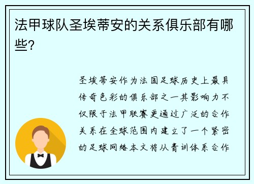法甲球队圣埃蒂安的关系俱乐部有哪些？
