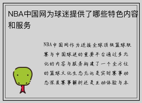 NBA中国网为球迷提供了哪些特色内容和服务
