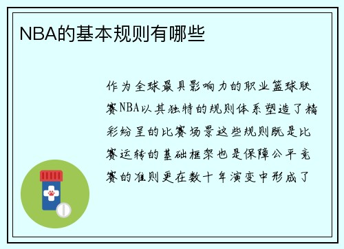 NBA的基本规则有哪些