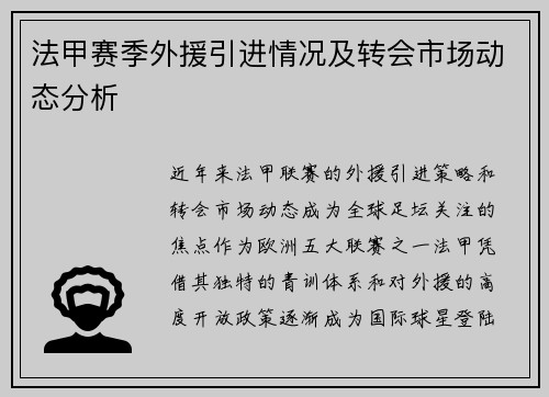 法甲赛季外援引进情况及转会市场动态分析