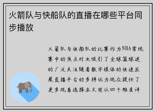 火箭队与快船队的直播在哪些平台同步播放