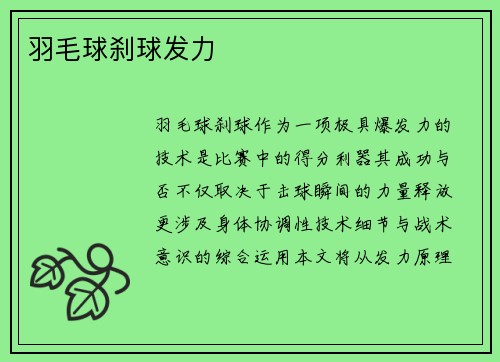 羽毛球刹球发力