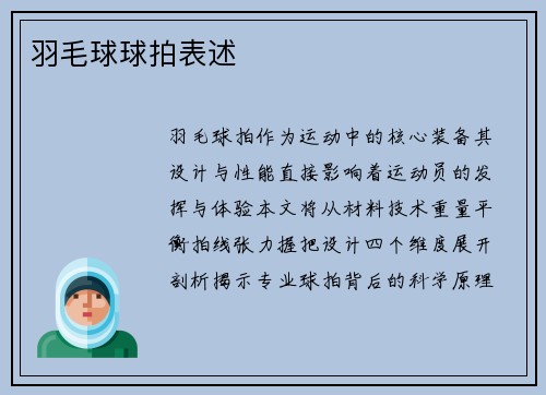 羽毛球球拍表述