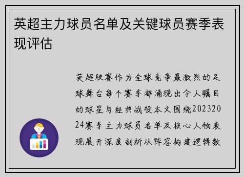 英超主力球员名单及关键球员赛季表现评估