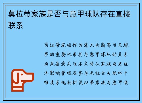 莫拉蒂家族是否与意甲球队存在直接联系